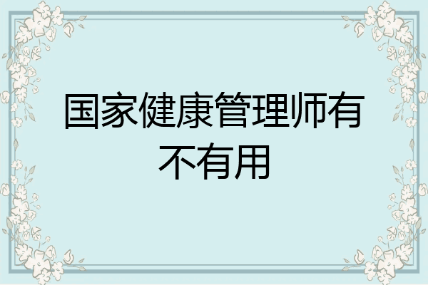 国家健康管理师有不有用