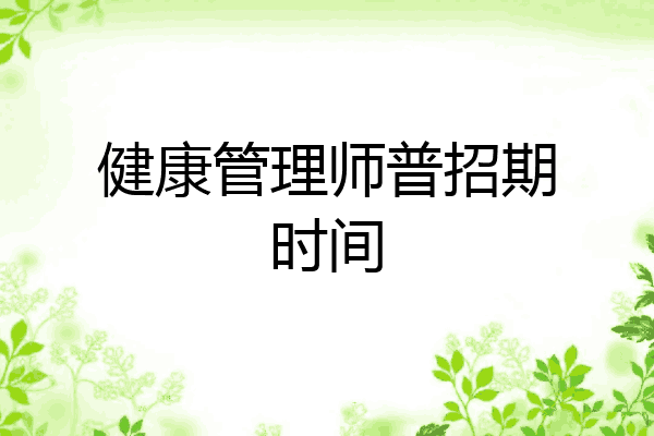 健康管理师普招期时间
