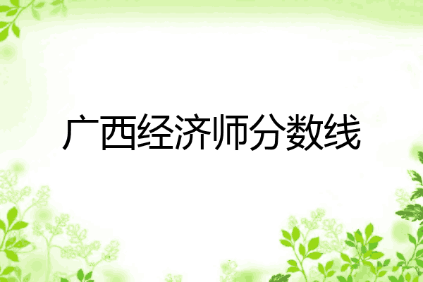 广西经济师分数线