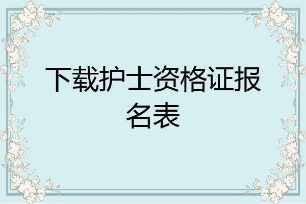 下载护士资格证报名表