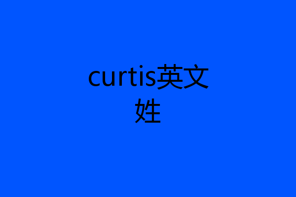 curtis英文姓