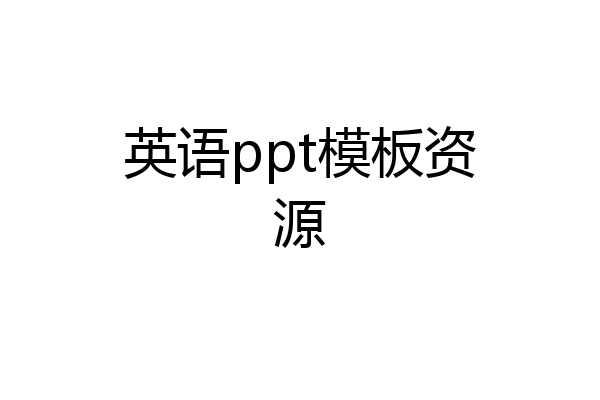 英语ppt模板资源