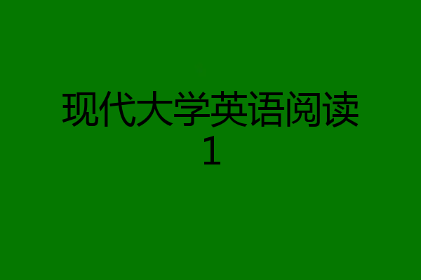 现代大学英语阅读1