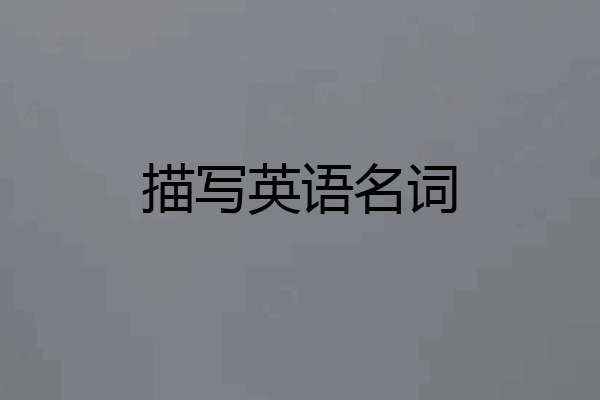 描写英语名词