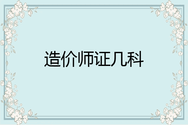 造价师证几科