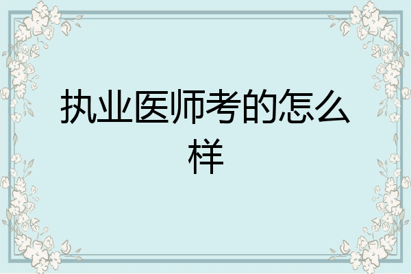 执业医师考的怎么样