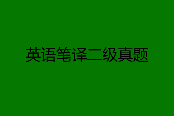 英语笔译二级真题