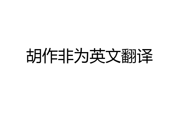 胡作非为英文翻译