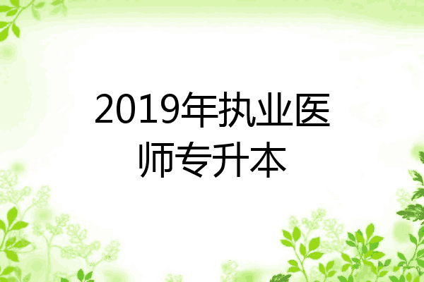 2019年执业医师专升本