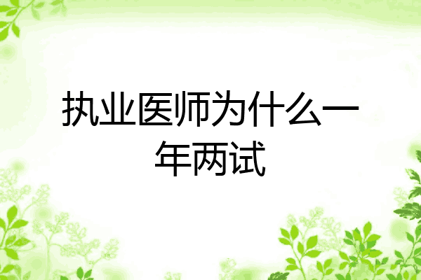 执业医师为什么一年两试