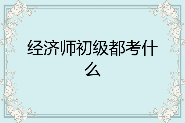 经济师初级都考什么
