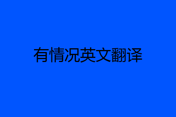 有情况英文翻译