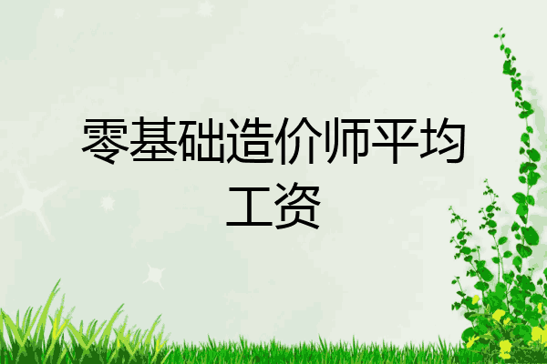零基础造价师平均工资