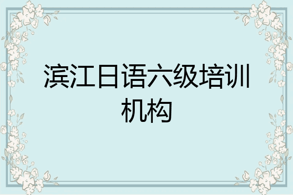 滨江日语六级培训机构