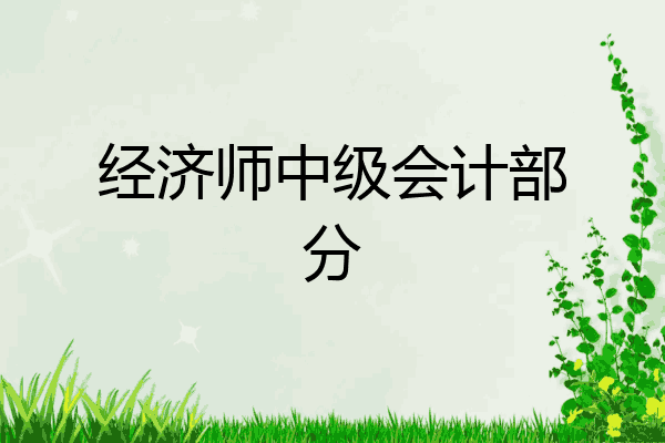 经济师中级会计部分