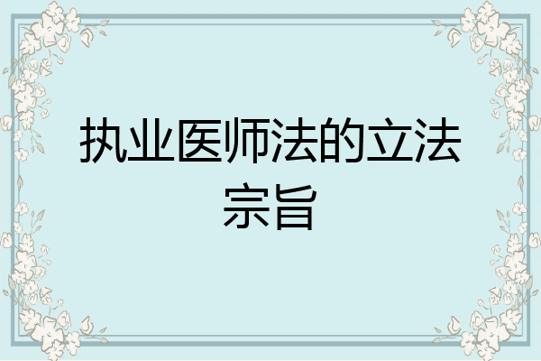 执业医师法的立法宗旨