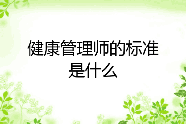 健康管理师的标准是什么
