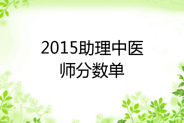 2015助理中医师分数单