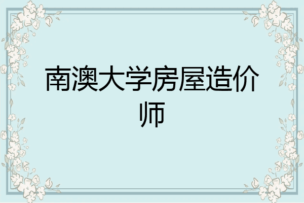 南澳大学房屋造价师