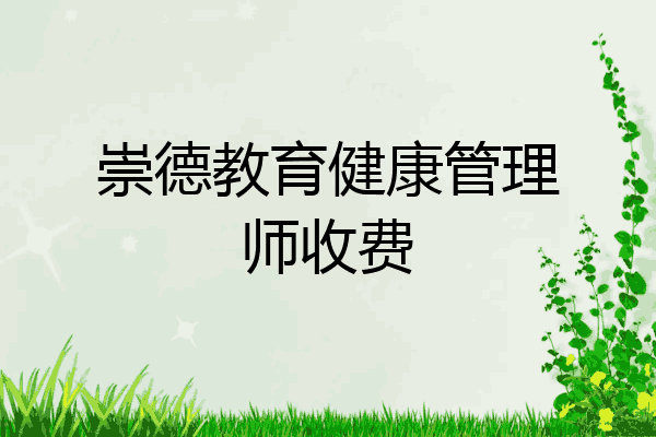 崇德教育健康管理师收费