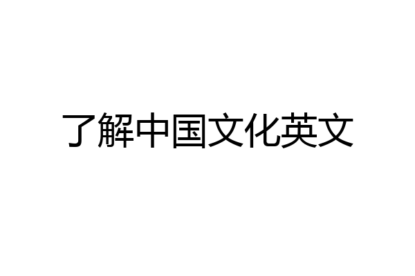 了解中国文化英文
