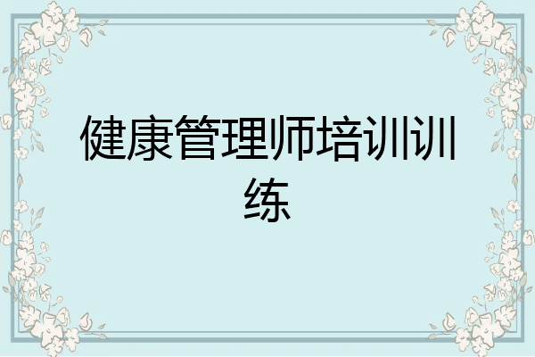 健康管理师培训训练