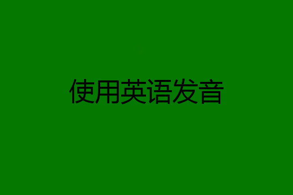 使用英语发音