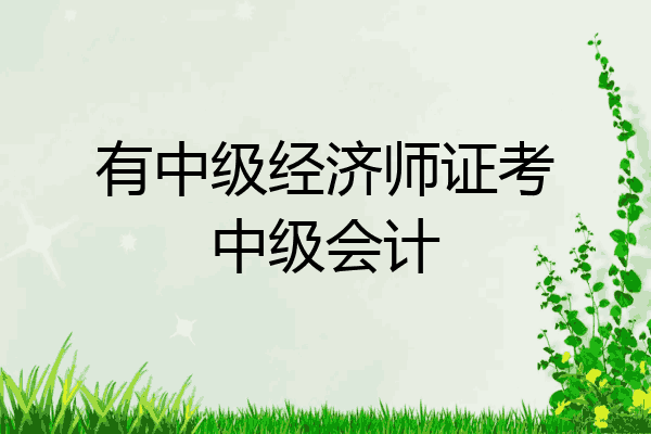 有中级经济师证考中级会计