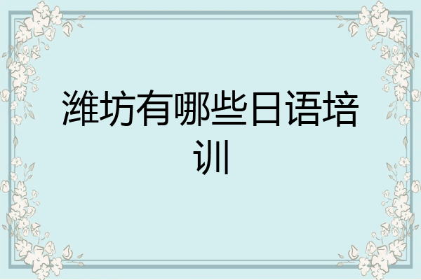 潍坊有哪些日语培训