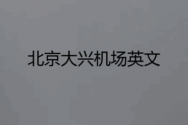北京大兴机场英文