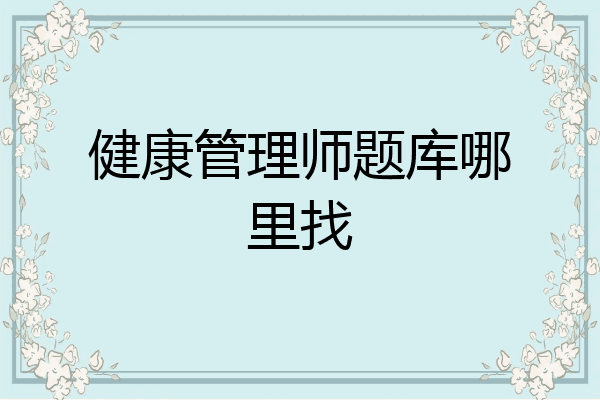 健康管理师题库哪里找