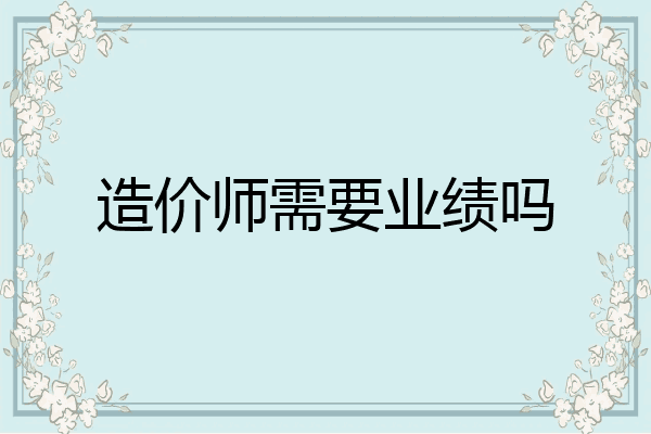 造价师需要业绩吗