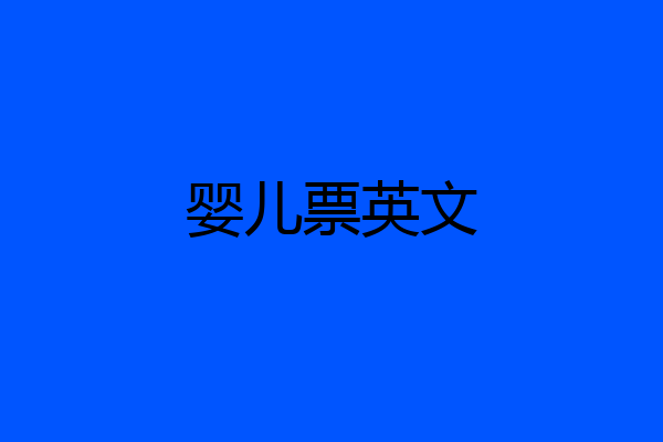 婴儿票英文