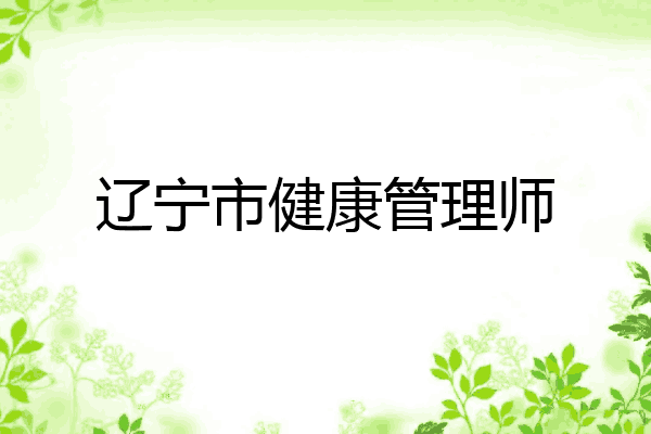 辽宁市健康管理师