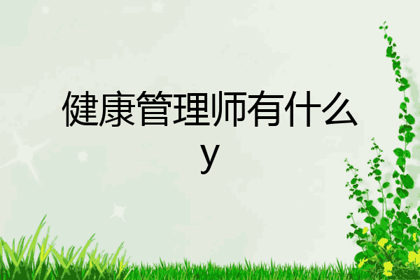 健康管理师有什么y