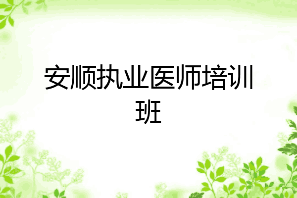 安顺执业医师培训班