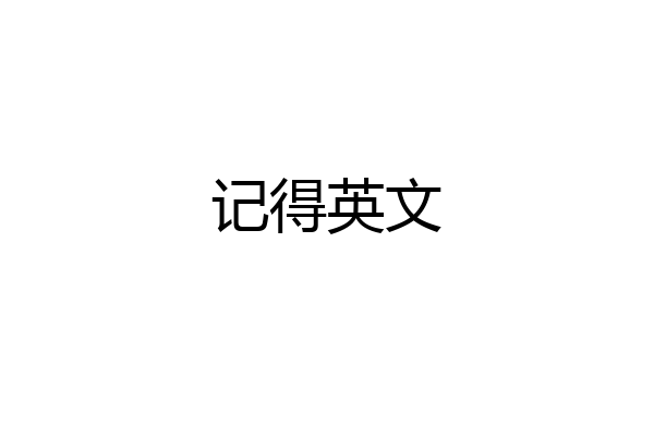 记得英文