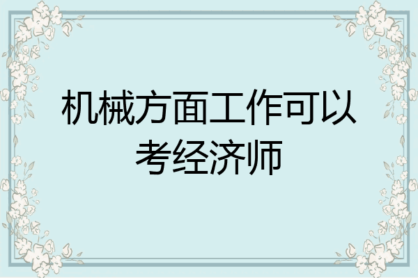 机械方面工作可以考经济师
