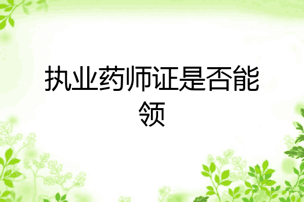 执业药师证是否能领