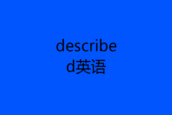 described英语