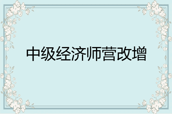 中级经济师营改增