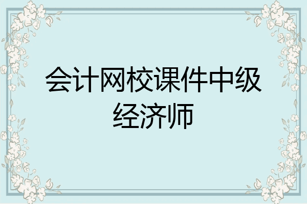 会计网校课件中级经济师