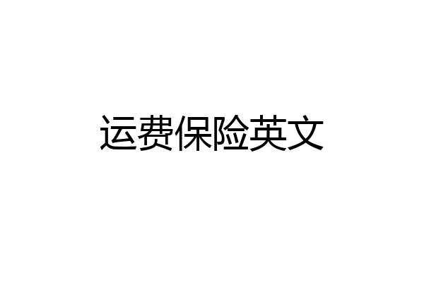 运费保险英文