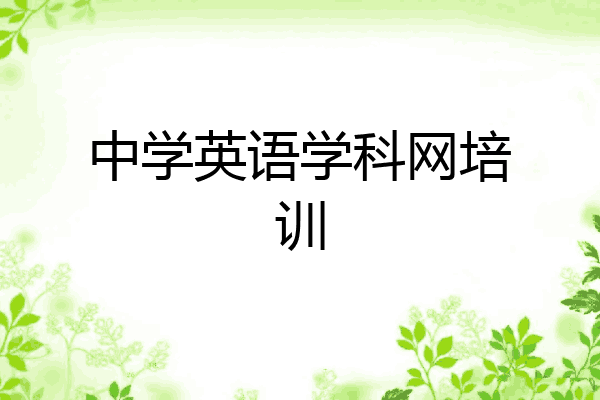 中学英语学科网培训