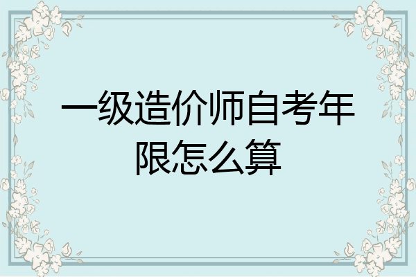 一级造价师自考年限怎么算