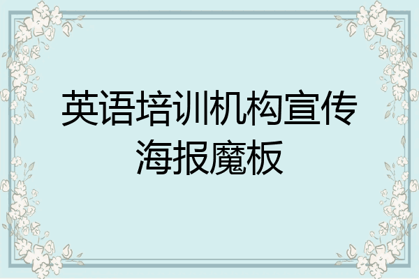 英语培训机构宣传海报魔板