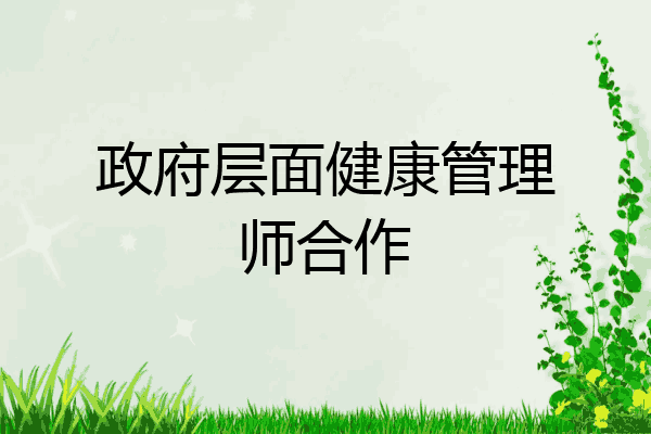 政府层面健康管理师合作