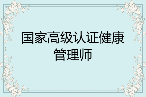 国家高级认证健康管理师