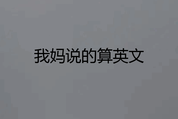 我妈说的算英文