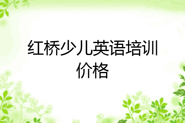 红桥少儿英语培训价格